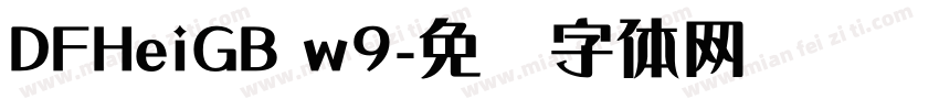 DFHeiGB w9字体转换